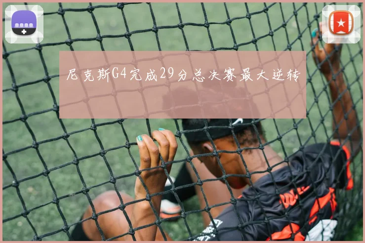尼克斯G4完成29分总决赛最大逆转