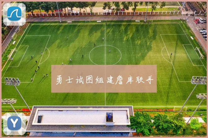 勇士试图组建詹库联手