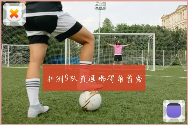 非洲9队直通佛得角首秀