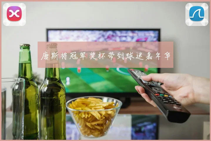 唐斯将冠军奖杯带到球迷嘉年华