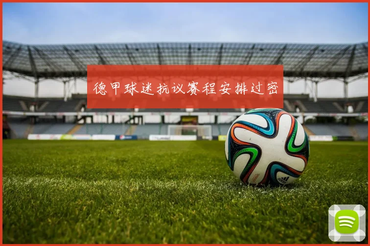 德甲球迷抗议赛程安排过密